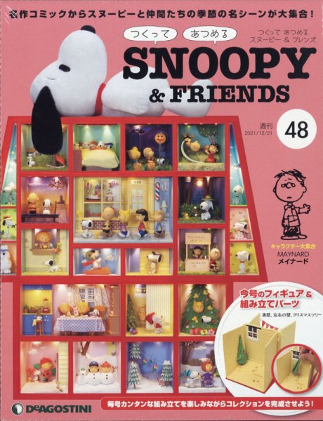 週刊 つくって あつめる スヌーピー＆フレンズ 第48号 (発売日2021年12月07日) 表紙