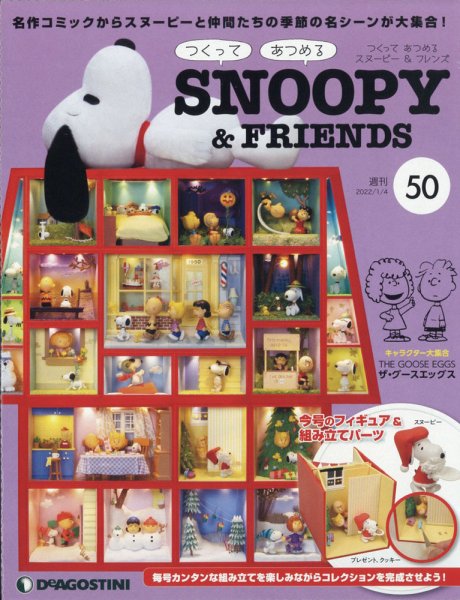 週刊 つくって あつめる スヌーピー＆フレンズ 第50号 (発売日2021年12月21日) 表紙