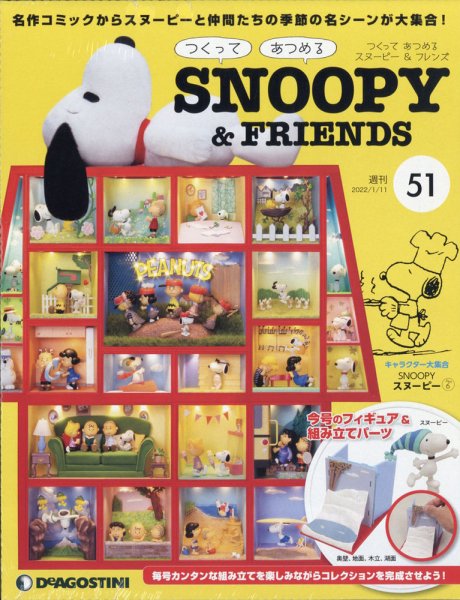 週刊 つくって あつめる スヌーピー＆フレンズ 第51号 (発売日2021年12月27日) 表紙