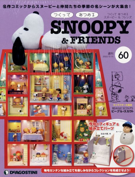 週刊 つくって あつめる スヌーピー＆フレンズ 第60号 (発売日2022年03月01日) 表紙