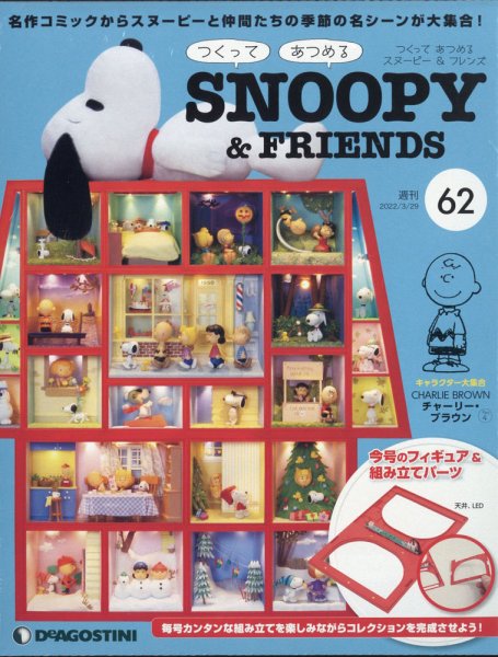 週刊 つくって あつめる スヌーピー＆フレンズ 第62号 (発売日2022年03月15日) 表紙