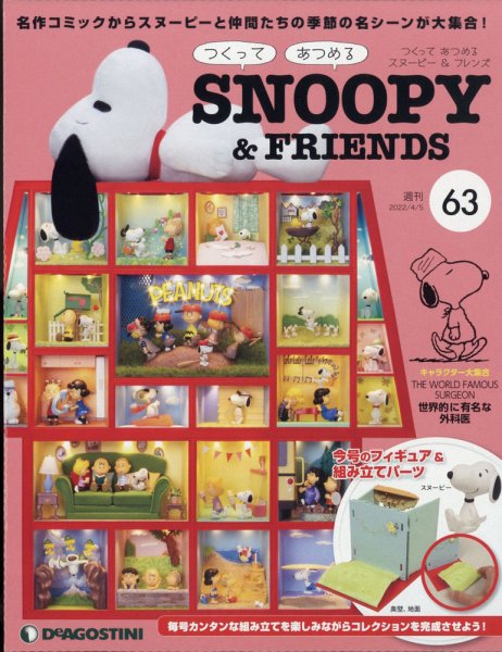 週刊 つくって あつめる スヌーピー＆フレンズ 第63号 (発売日2022年03月22日) 表紙