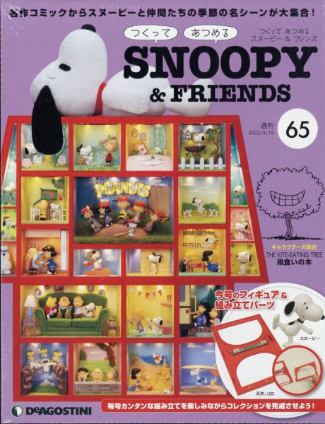 週刊 つくって あつめる スヌーピー＆フレンズ 第65号 (発売日2022年04月05日) 表紙