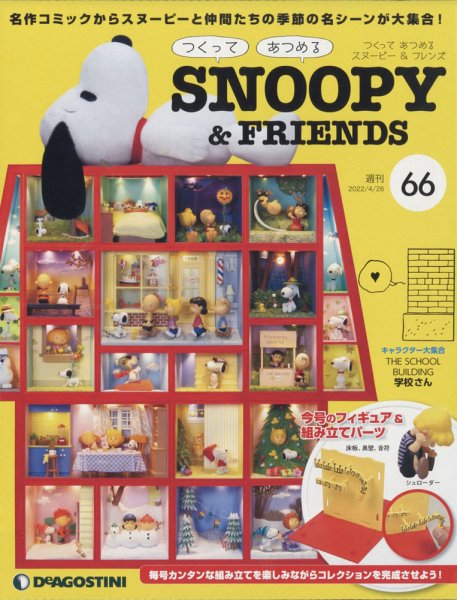 週刊 つくって あつめる スヌーピー＆フレンズ 第66号 (発売日2022年04月12日) 表紙