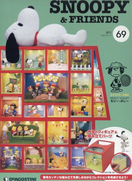週刊 つくって あつめる スヌーピー＆フレンズ 第69号 (発売日2022年05月02日) 表紙