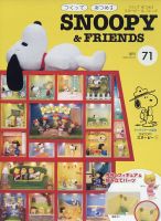 週刊 つくって あつめる スヌーピー＆フレンズ 第71号 表紙