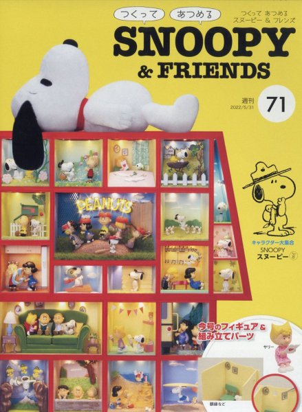 週刊 つくって あつめる スヌーピー＆フレンズ 第71号 (発売日2022年05月17日) 表紙