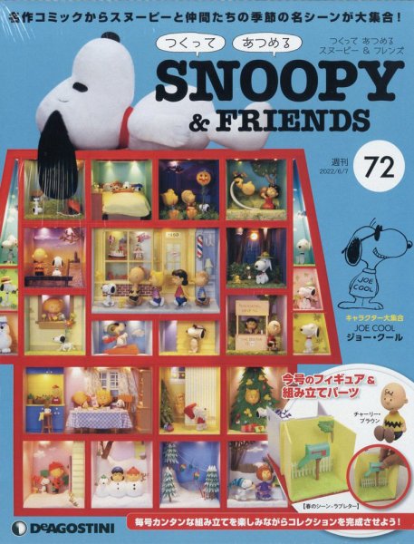 週刊 つくって あつめる スヌーピー＆フレンズ 第72号 (発売日2022年05月24日) 表紙
