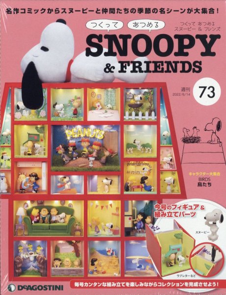 週刊 つくって あつめる スヌーピー＆フレンズ 第73号 (発売日2022年05月31日) 表紙