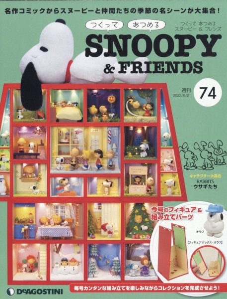 週刊 つくって あつめる スヌーピー＆フレンズ 第74号 (発売日2022年06月07日) 表紙