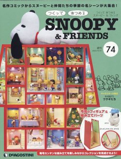 週刊 つくって あつめる スヌーピー＆フレンズ 第74号 (発売日