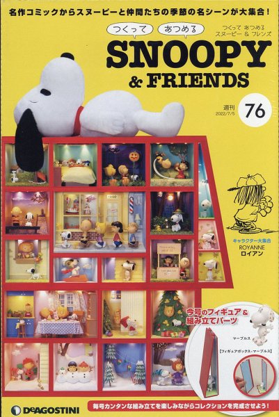 週刊 つくって あつめる スヌーピー＆フレンズ 第76号 (発売日2022年06月21日) 表紙