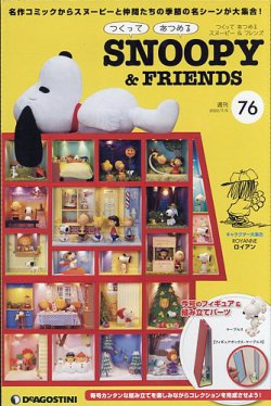 週刊 つくって あつめる スヌーピー＆フレンズ 第76号 (発売日
