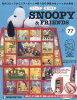 週刊 つくって あつめる スヌーピー＆フレンズ 第77号 表紙