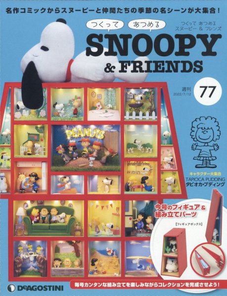 週刊 つくって あつめる スヌーピー＆フレンズ 第77号 (発売日2022年06月28日) 表紙