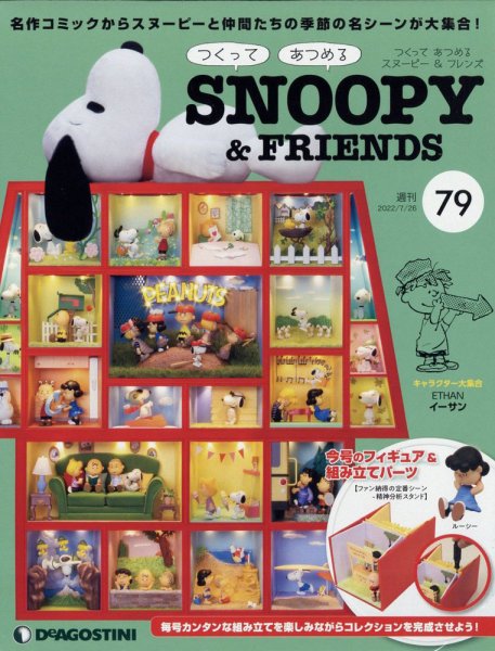 週刊 つくって あつめる スヌーピー＆フレンズ 第79号 (発売日2022年07月12日) 表紙