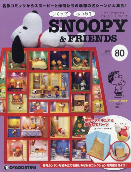 週刊 つくって あつめる スヌーピー＆フレンズ 第80号 (発売日2022年07月19日) 表紙