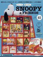 週刊 つくって あつめる スヌーピー＆フレンズ 第82号 表紙