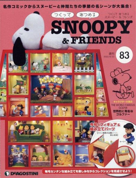 週刊 つくって あつめる スヌーピー＆フレンズ 第83号 (発売日2022年08月09日) 表紙