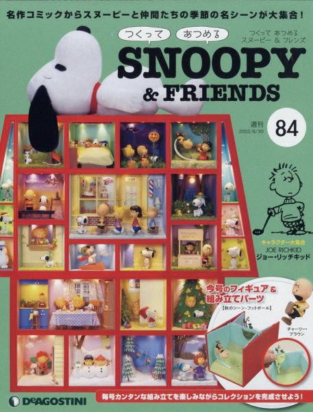 週刊 つくって あつめる スヌーピー＆フレンズ 第84号 (発売日2022年08月16日) 表紙