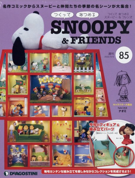 週刊 つくって あつめる スヌーピー＆フレンズ 第85号 (発売日2022年08月23日) 表紙