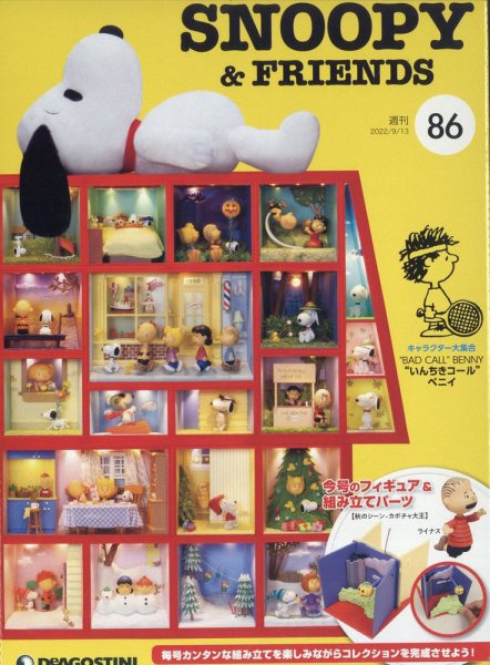 週刊 つくって あつめる スヌーピー＆フレンズ 第86号 (発売日2022年08月30日) 表紙