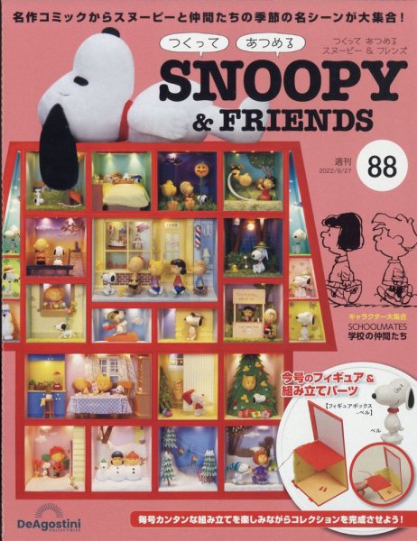 週刊 つくって あつめる スヌーピー＆フレンズ 第88号 (発売日2022年09月13日) 表紙