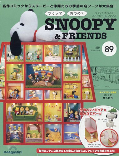 週刊 つくって あつめる スヌーピー＆フレンズ 第89号 (発売日2022年09 