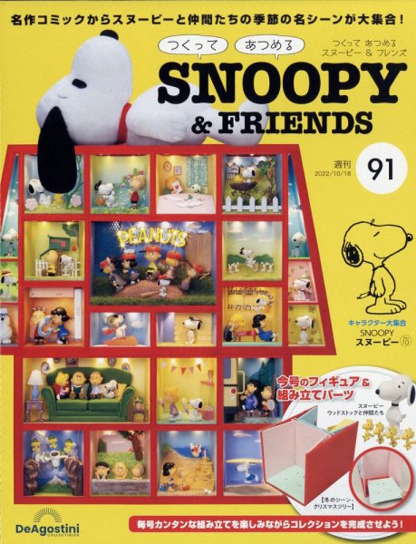 週刊 つくって あつめる スヌーピー＆フレンズ 第91号 (発売日2022年10月04日) 表紙