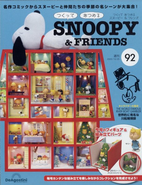 週刊 つくって あつめる スヌーピー＆フレンズ 第92号 (発売日2022年10月11日) 表紙
