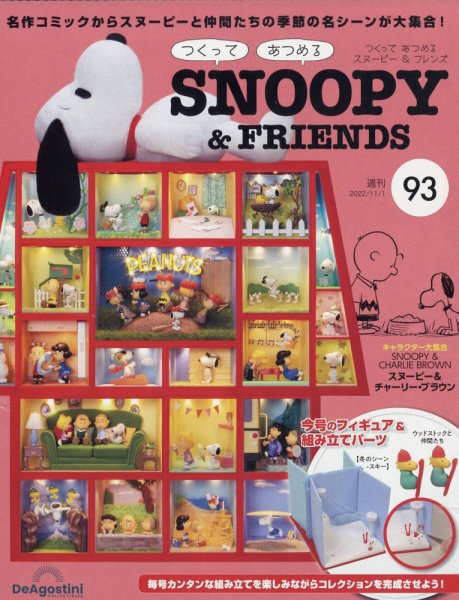 週刊 つくって あつめる スヌーピー＆フレンズ 第93号 (発売日2022年10月18日) 表紙