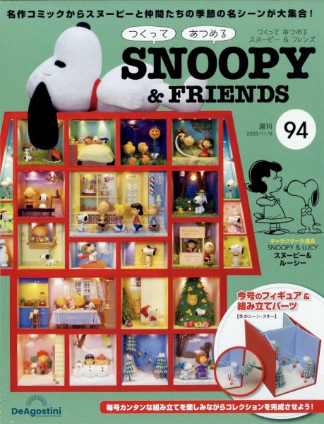週刊 つくって あつめる スヌーピー＆フレンズ 第94号 (発売日2022年10月25日) 表紙