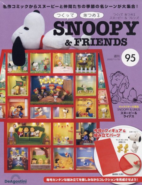週刊 つくって あつめる スヌーピー＆フレンズ 第95号 (発売日2022年11月01日) 表紙