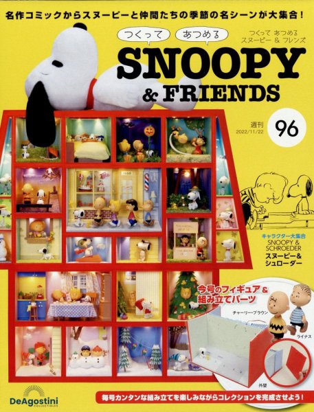 週刊 つくって あつめる スヌーピー＆フレンズ 第96号 (発売日2022年11月08日) 表紙