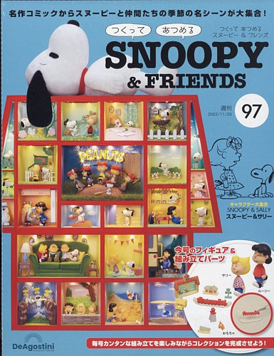 週刊 つくって あつめる スヌーピー＆フレンズ 第97号 (発売日2022年11