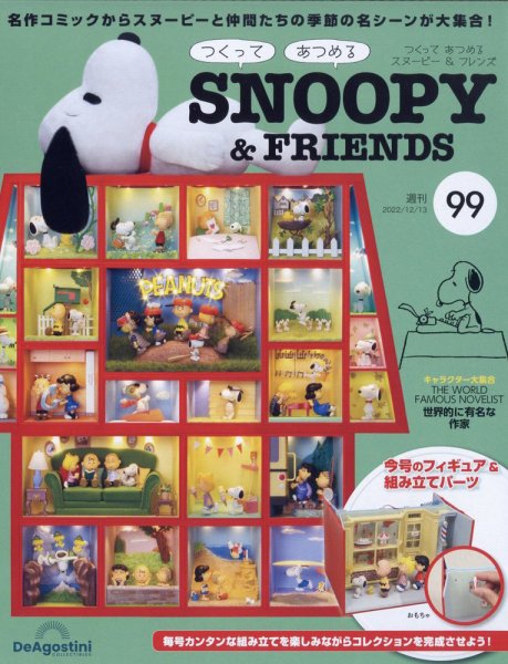 週刊 つくって あつめる スヌーピー＆フレンズ 第99号 (発売日2022年11月29日) 表紙