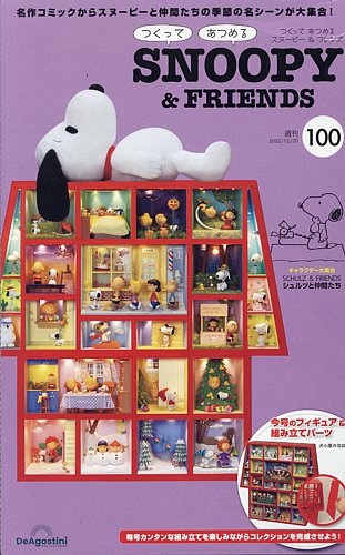 週刊 つくって あつめる スヌーピー＆フレンズ 第100号 (発売日2022年12月06日)