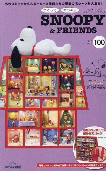 週刊 つくって あつめる スヌーピー＆フレンズ 第100号 (発売日2022年12月06日) 表紙