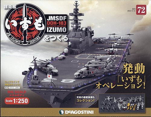 デアゴスティーニ 週刊 護衛艦 いずもをつくる 完成品 - トイガン