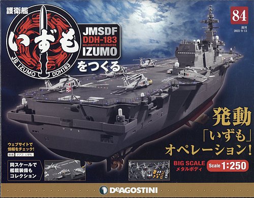 週刊 護衛艦 いずもをつくる 第84号 (発売日2022年08月30日) | 雑誌