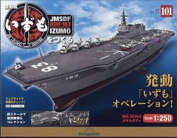 週刊 護衛艦 いずもをつくる 第101号 (発売日2022年12月26日) | 雑誌/定期購読の予約はFujisan