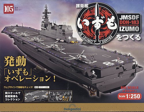 週刊 護衛艦 いずもをつくる 第105号 (発売日2023年01月24日) | 雑誌/定期購読の予約はFujisan