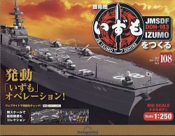 週刊 護衛艦 いずもをつくる 第108号