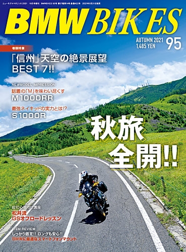 BMWバイクス Vol.95 (発売日2021年08月31日) | 雑誌/電子書籍/定期購読の予約はFujisan