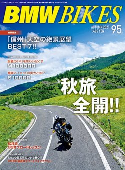 BMWバイクス Vol.95 (発売日2021年08月31日) 表紙