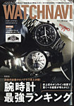 WATCH NAVI（ウォッチナビ） 2022年1月号の表紙