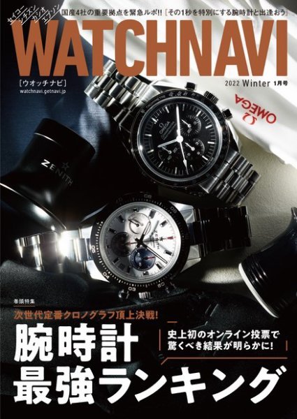 WATCH NAVI（ウォッチナビ） 2022年1月号 (発売日2021年11月22日) 表紙