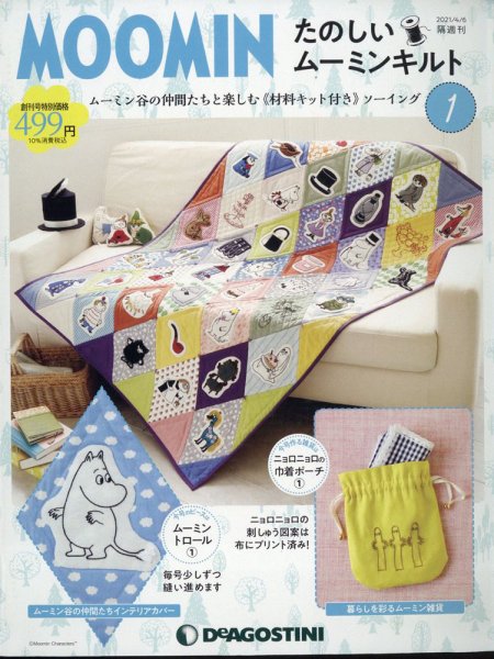 隔週刊 たのしいムーミンキルト 創刊号 (発売日2021年03月09日) 表紙