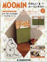 隔週刊 たのしいムーミンキルト 第3号 (発売日2021年04月06日) 表紙