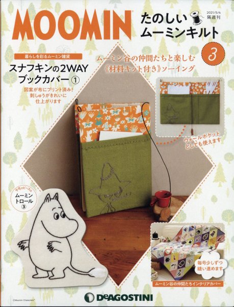 隔週刊 たのしいムーミンキルト 第3号 (発売日2021年04月06日) 表紙